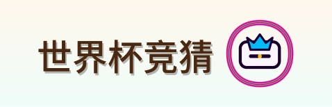 世界杯竞猜 Logo